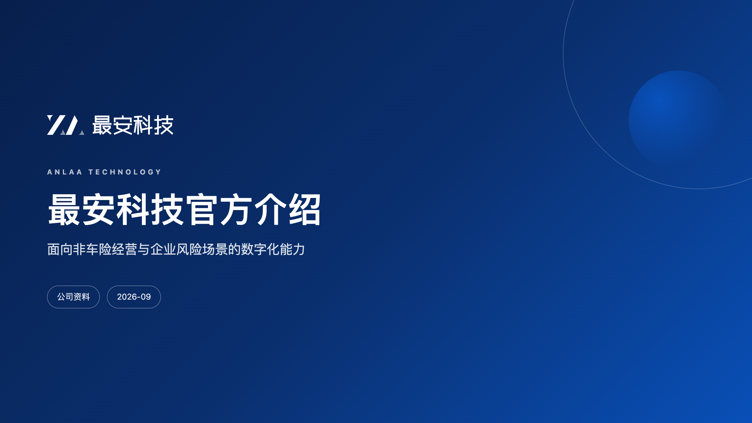 最安科技官方介绍封面