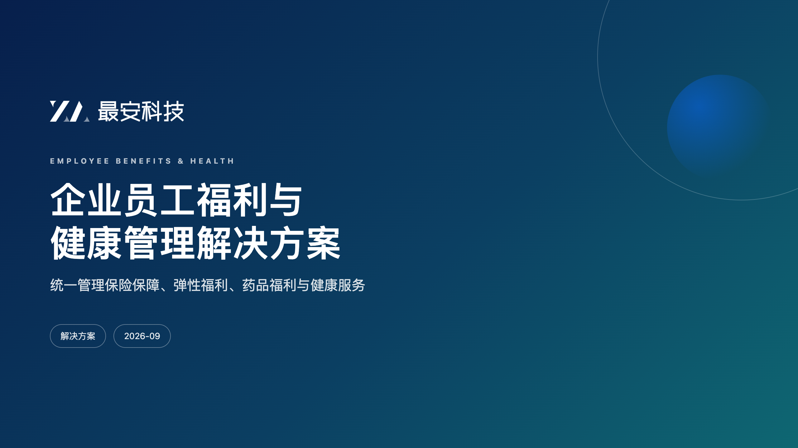 企业员工福利与健康管理解决方案封面