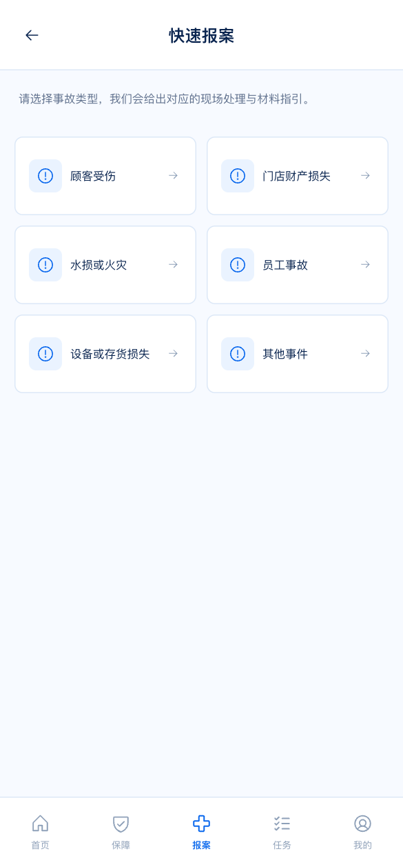 SME 门店移动端快速报案原型